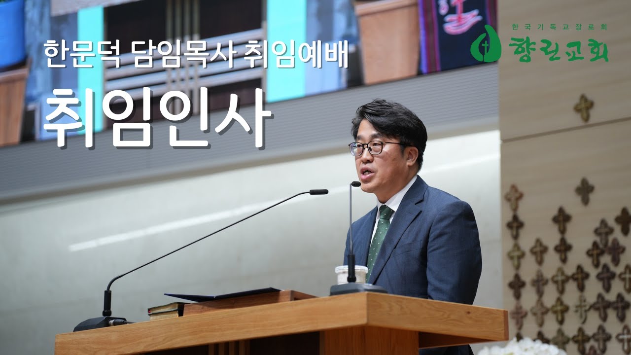 한국기독교장로회 향린교회 한문덕 담임목사 취임예배 취임인사_2024년 11월 3일