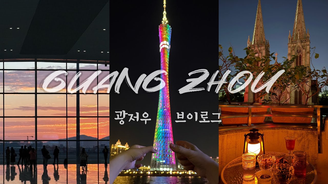 [KR/CN] 중국 광저우 여행 🇨🇳丨먹고 또 먹는 딤섬과 함께..丨성심대성당, 광저우타워, 사면도, 팬더, 용칭팡,  술집, 황푸군관학교 5天4夜廣州旅行,廣州塔,黃埔軍校