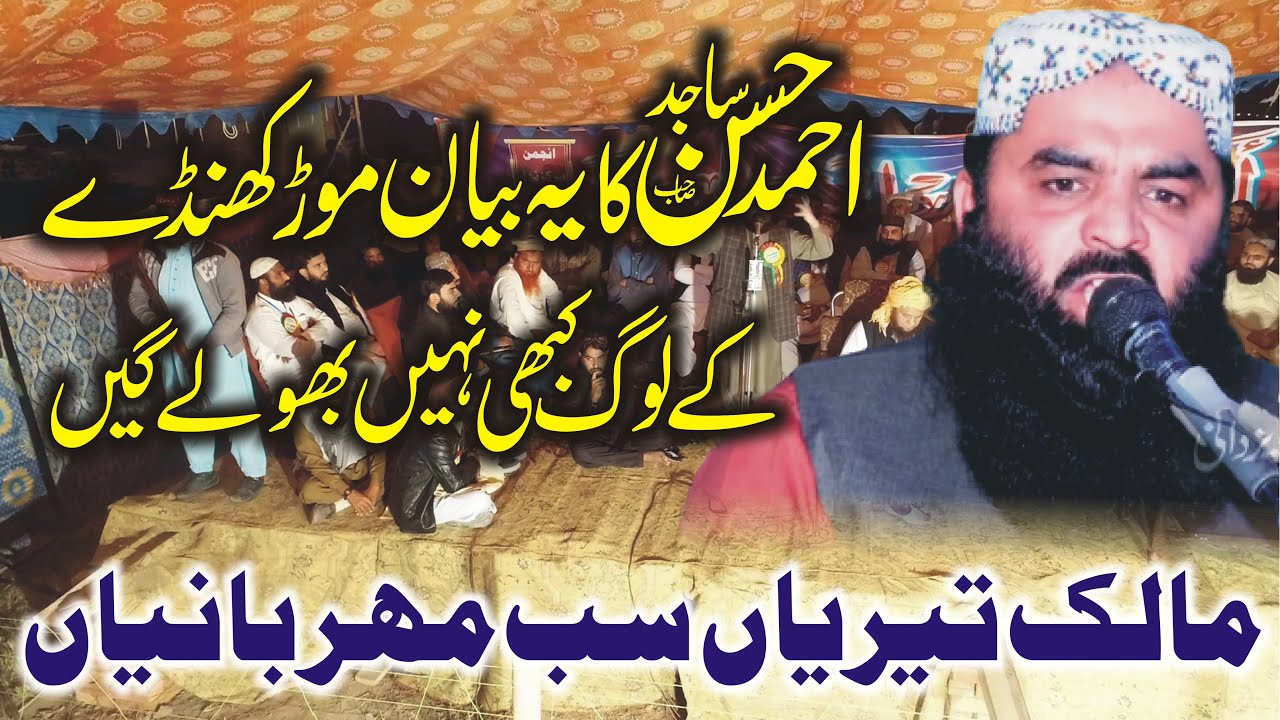 احمد حسن ساجد صاحب کا یہ بیان مو ڑ کھنڈے کے لوگ کبھی نہیں بھولے گیں  Molana Qari Ahmad Hassan Sajid
