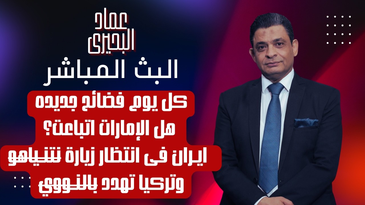 كل يوم فضايح جديده هل الامارات اتباعت ، ايـ ـران فى انتظار زيارة نتنـ ـياهو وتركيا تهدد بالنـ ـووي