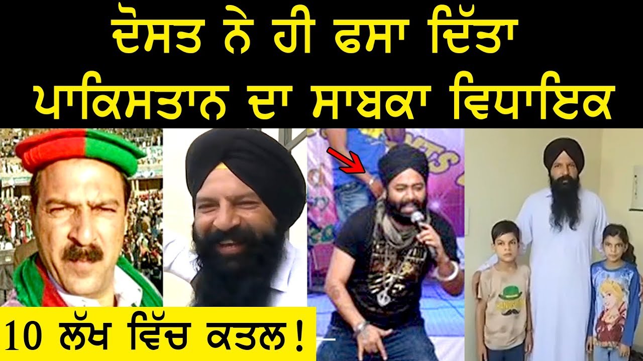 ਦੋਸਤ ਨੇ ਹੀ ਫਸਾ ਦਿੱਤਾ ਪਾਕਿਸਤਾਨ ਦਾ ਸਾਬਕਾ ਵਿਧਾਇਕ | Baldev Kumar | Jassi Lailpuria | Pakistan