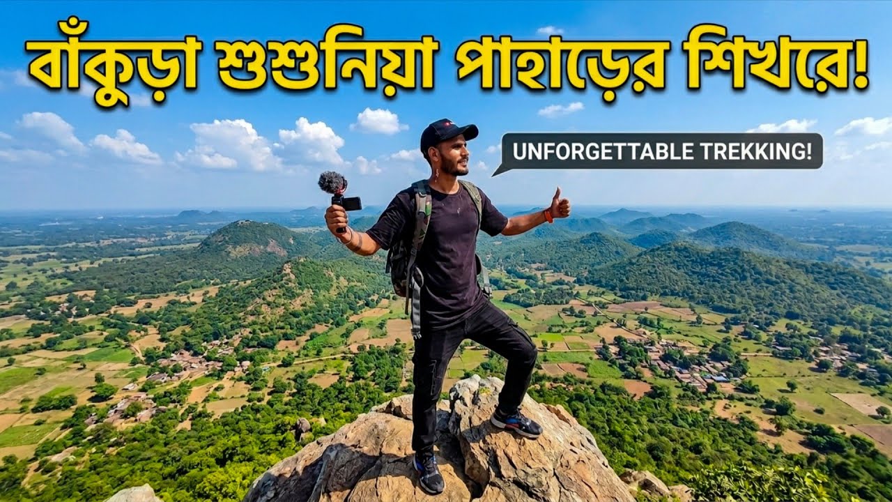 আহারে পাহাড় 🏔️🔥| Susunia In Summer | Travel Vlog 🌻