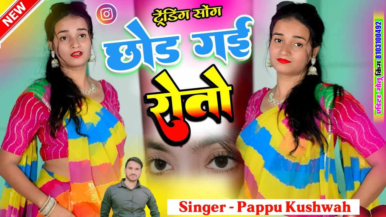 🌹छोड़ चली गई जान💋तोड़ अरमान💘छोड़ गई रोतो😭आशिकों💔को रूला😭देने वाला sad🌷song🎤सिंगर#पप्पू 💕कुशवाह 
