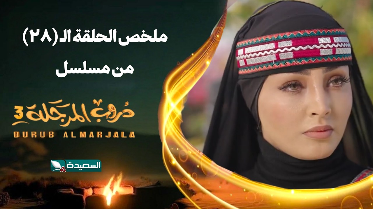 مسلسل دروب المرجلة 3 | ملخص الحلقة 28 الثامنة والعشرين كاملاً | صلاح الوافي ،أشواق علي | رمضان 2026م