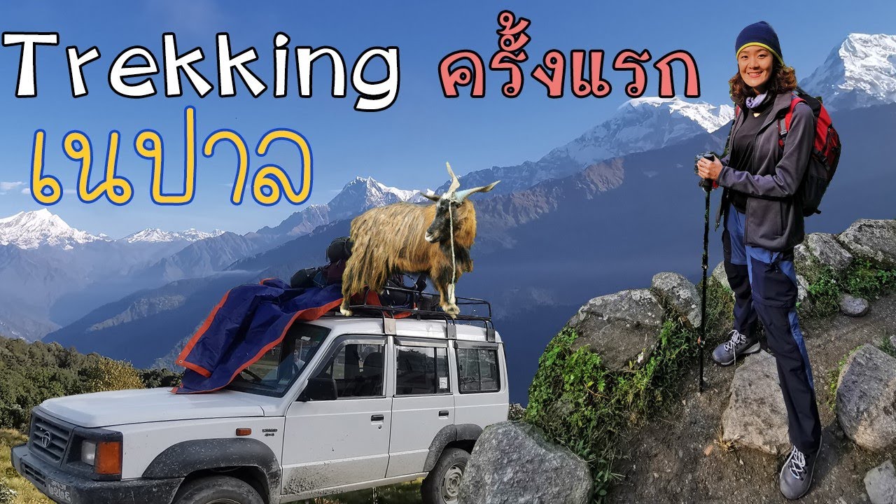 WanderinGwai | ครั้งแรกในชีวิต กับ Poonhill Trekking Nepal (Part1/3)