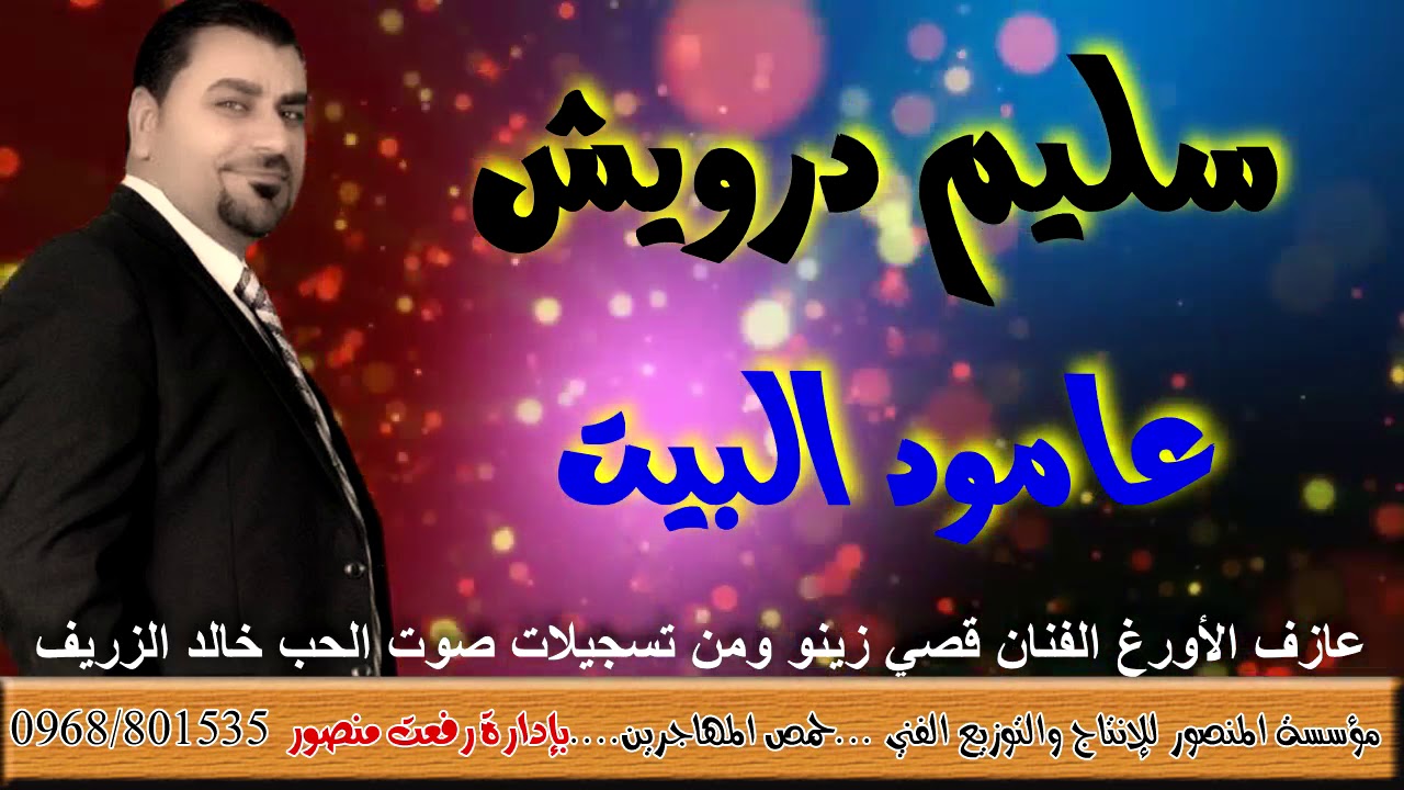 سليم درويش عامود البيت