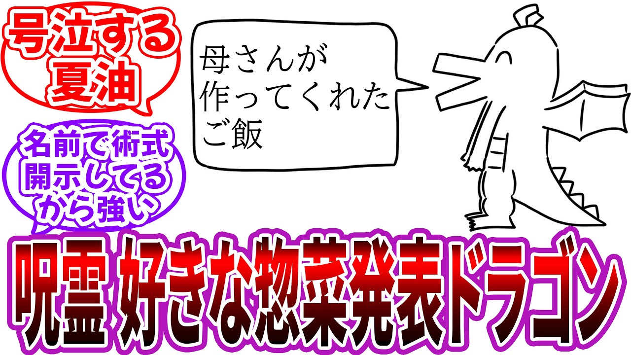 【クロス】夏油手持ちの呪霊に”好きな惣菜発表ドラゴン”がいる世界を妄想して楽しむ読者の反応集