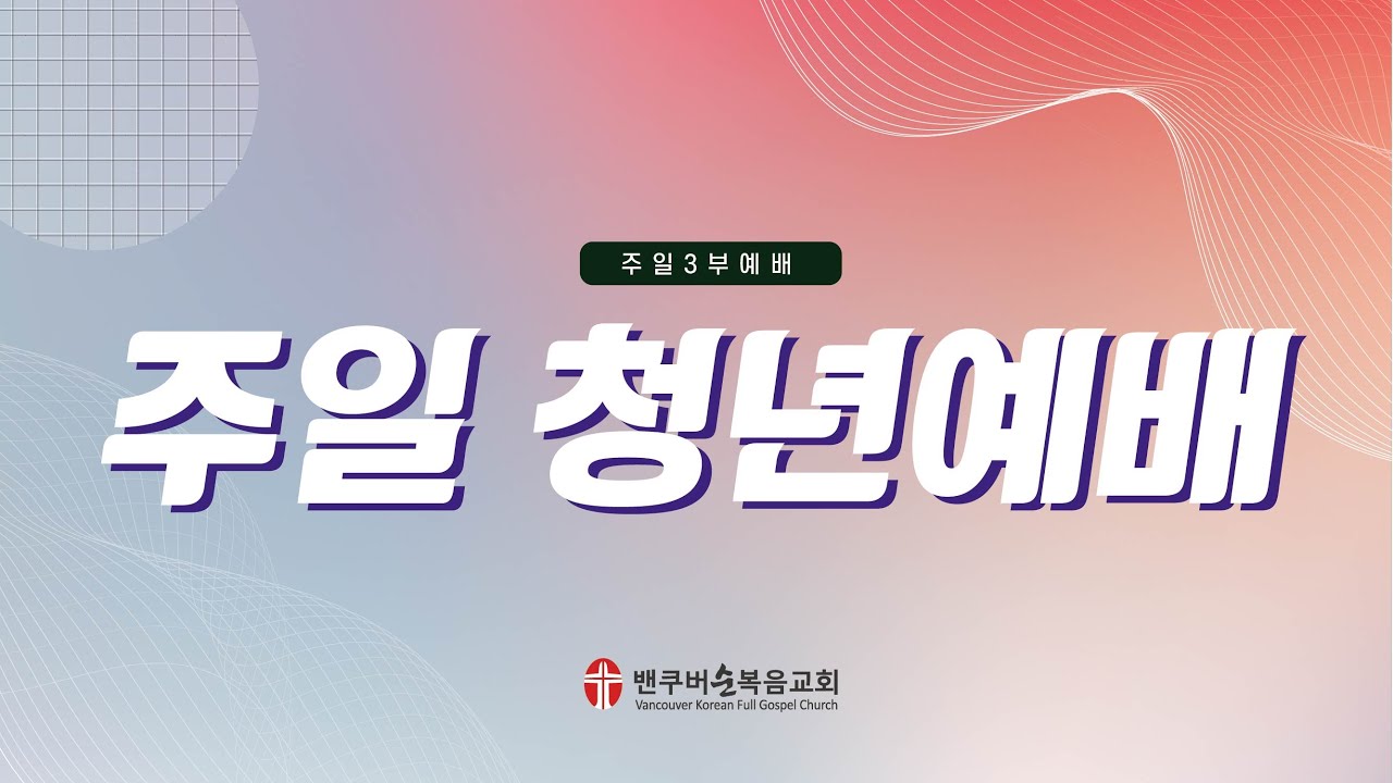 밴쿠버순복음교회 Young Adult 주일예배 3부 26.3.1.3부