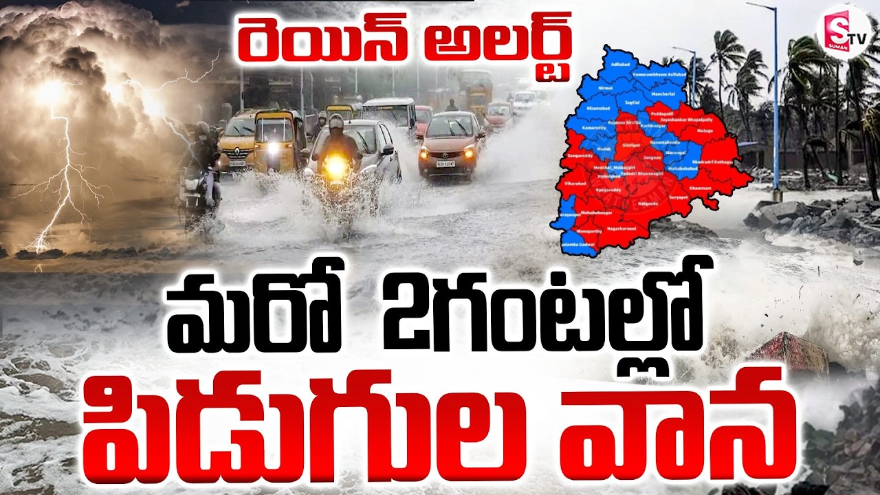 ముంచుకొస్తున్న పిడుగుల వాన | Heavy Rain Alert To Telangana | Telangana Weather Report |SumanTV Vijay