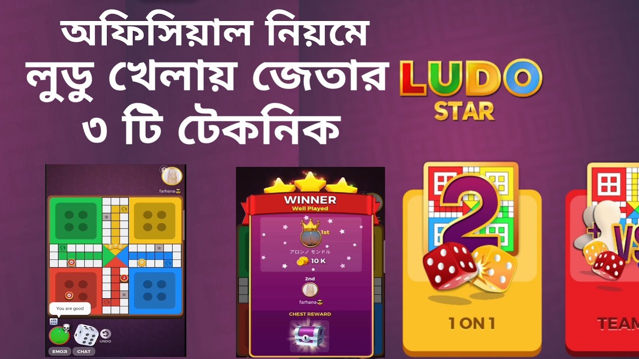 লুডু স্টার খেলায় জেতার উপায়।How to win ludo star every time