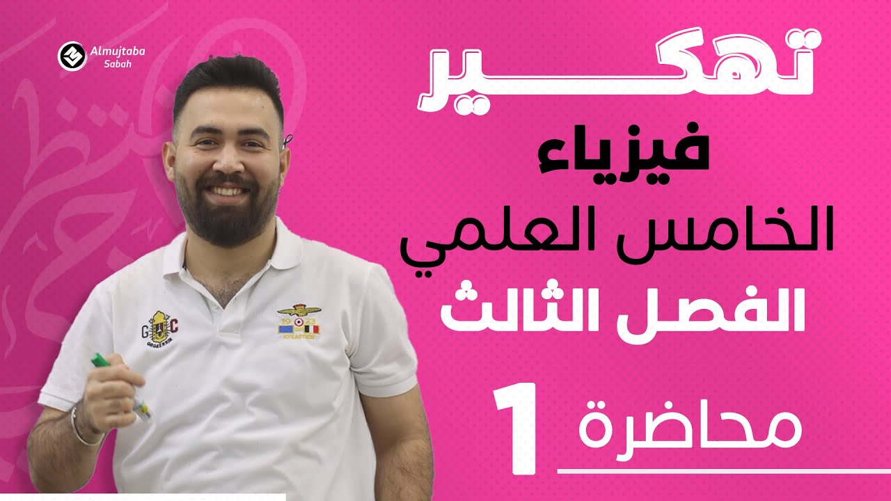 فيزياء الخامس علمي | الفصل الثالث | (قوانين الحركة) | محاضرة 1 - منهج الجديد