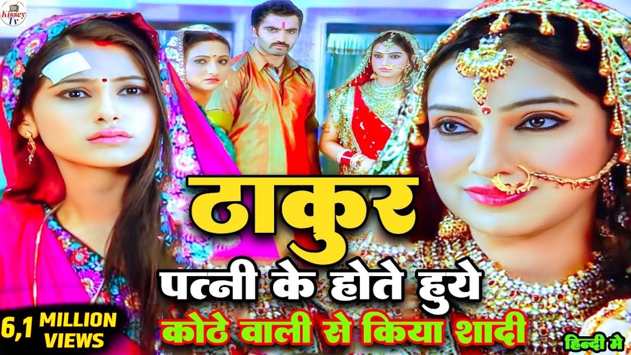 तेज प्रताप बिट्टो के होते हुए कोठे वाली से क्यों किया शादी स्त्री जरूर देखे |Full HD  Movie | Bitto|