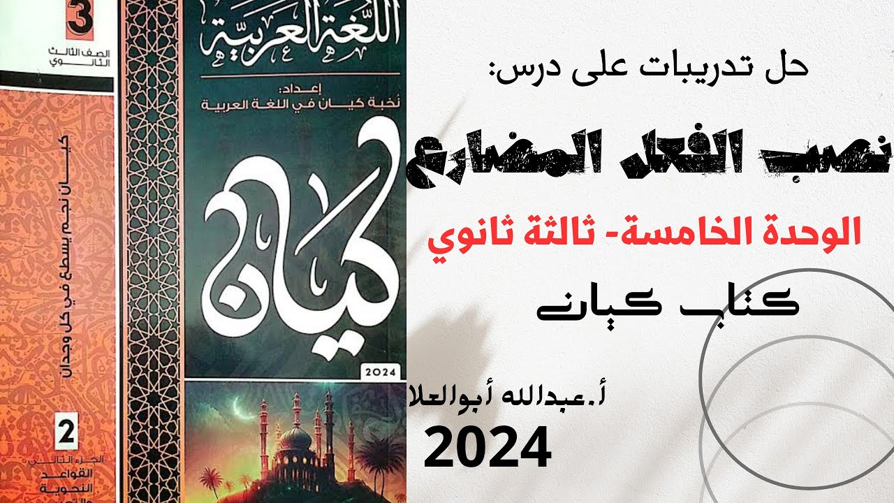 حل تدريبات على نصب الفعل المضارع بكتاب كيان 2024 ثالثة ثانوي