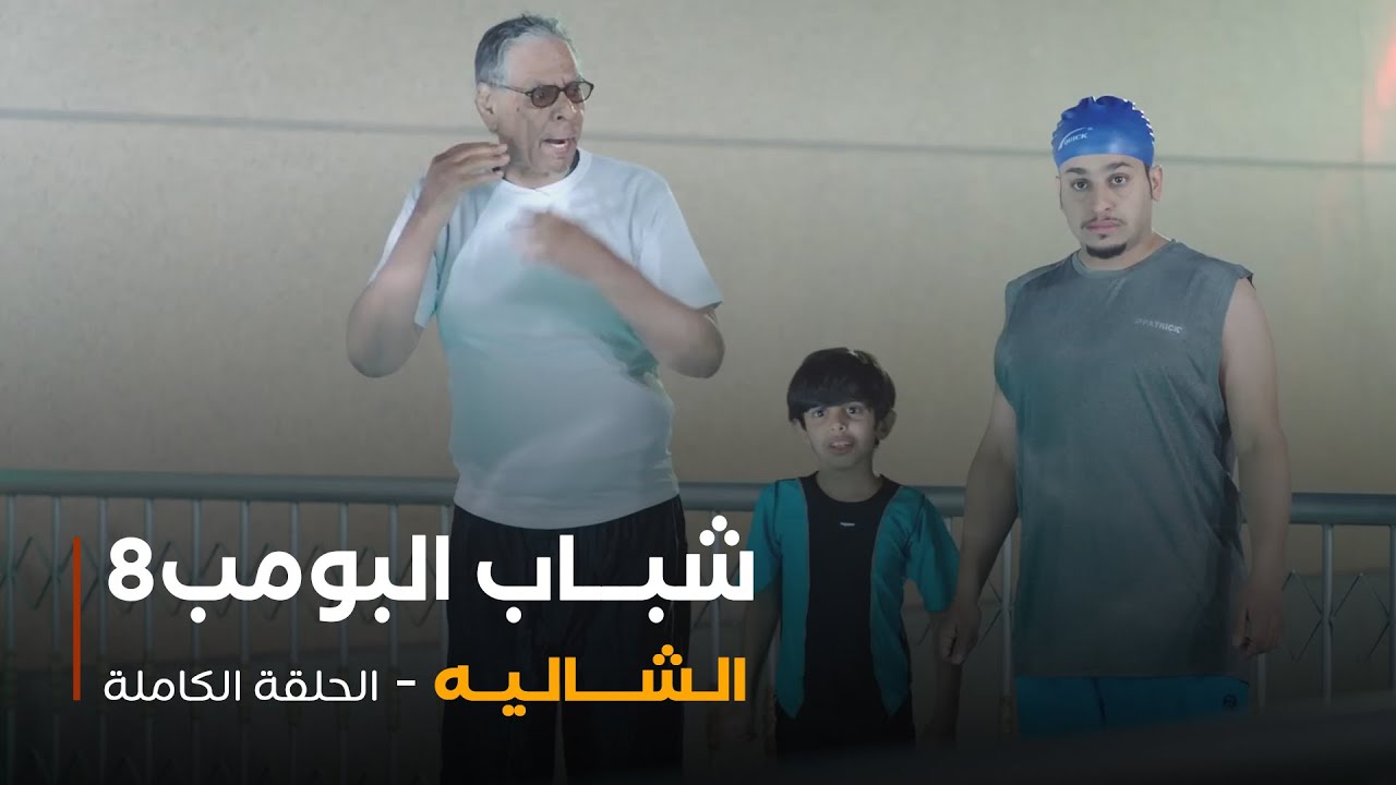 مسلسل شباب البومب - حلقة الشاليه