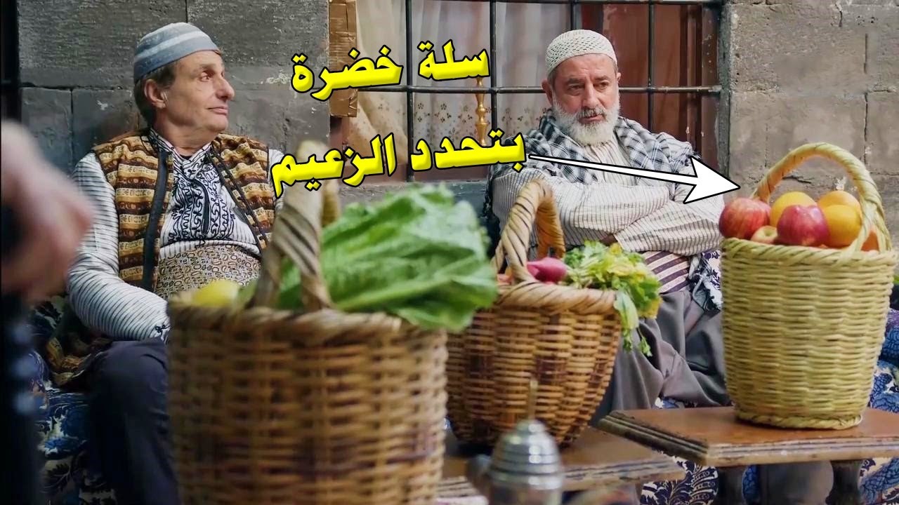 اختبار غامض من الباشا ليختار زعيم صالح للحارة.. سلة خضرة بتفصل بالموضوع!