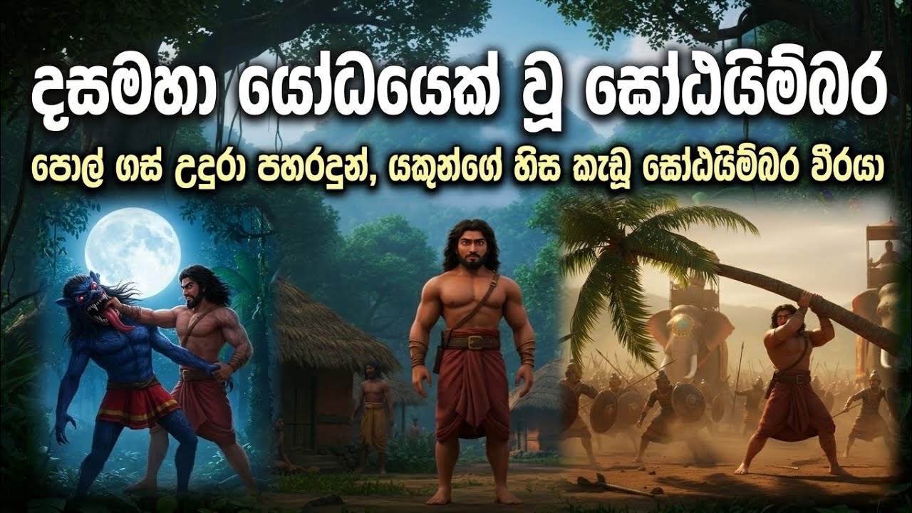 දසමහා යෝධයෙක් වූ ඝෝඨයිම්බර යෝධයා | Gotaimbara Yodaya