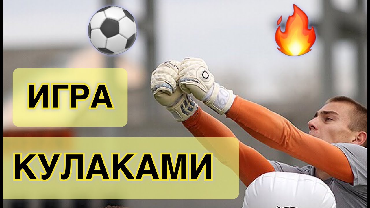 Игра кулаками! Тренировка Вратаря! Goalkeeper Training.
