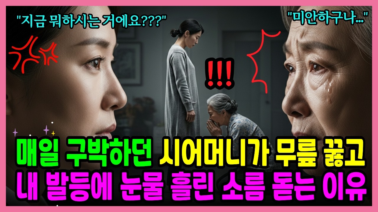 매일 구박하던 시어머니가 무릎 꿇고 내 발등에 눈물 흘린 소름 돋는 이유는...?｜감동사연｜충격사연｜반전사연｜인생사연｜사연라디오｜