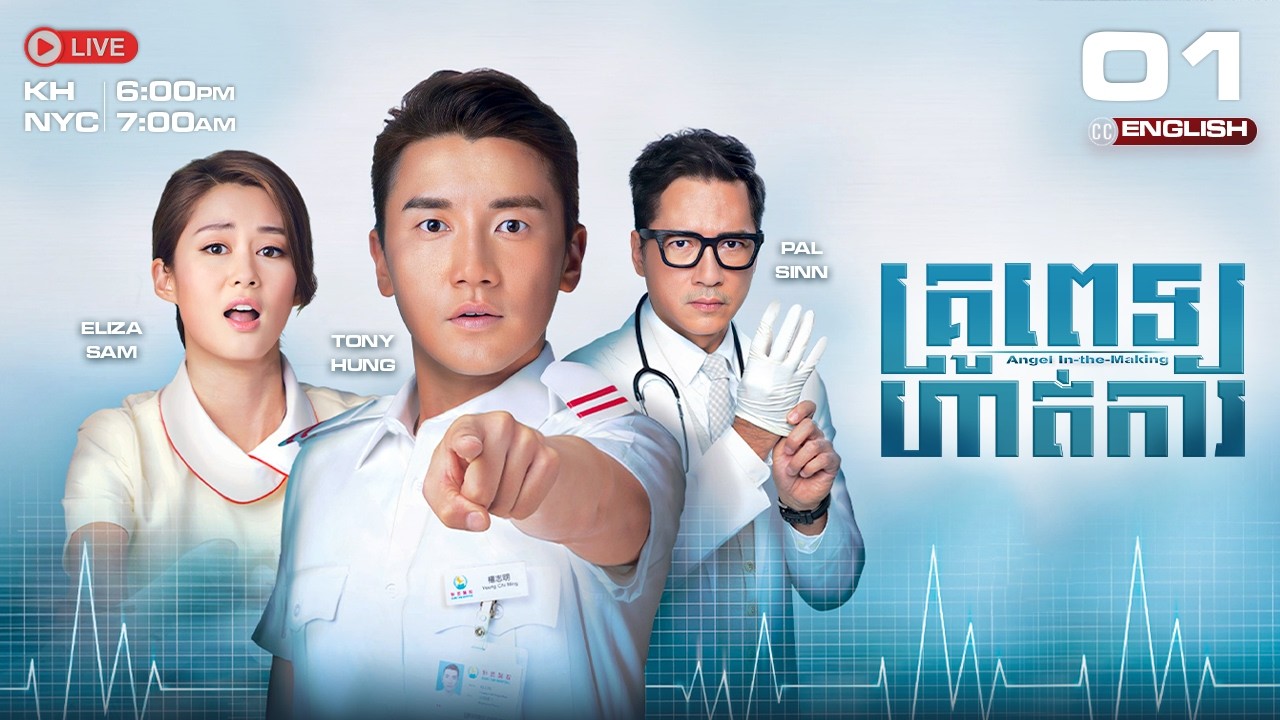 [ENG Sub] TVB គ្រូពេទ្យហាត់ការ {01//25} Angel in the Making | រឿងភាគហុងកុងនិយាយខ្មែរ | 2015