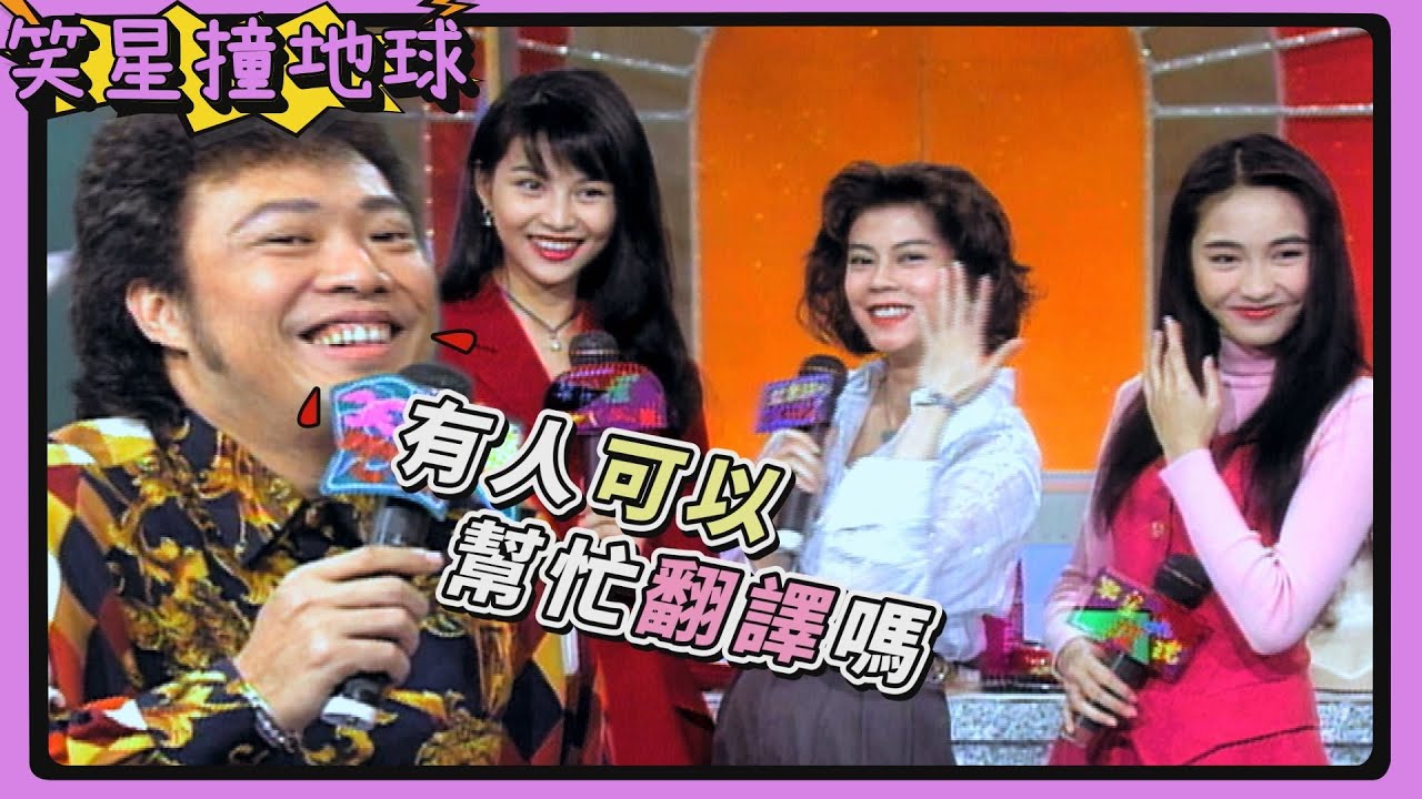 訪問蔡少芬有聽沒有懂！張菲錄到開始精神渙散？！【笑星撞地球】精彩片段｜蔡少芬、黎姿、梁佩玲