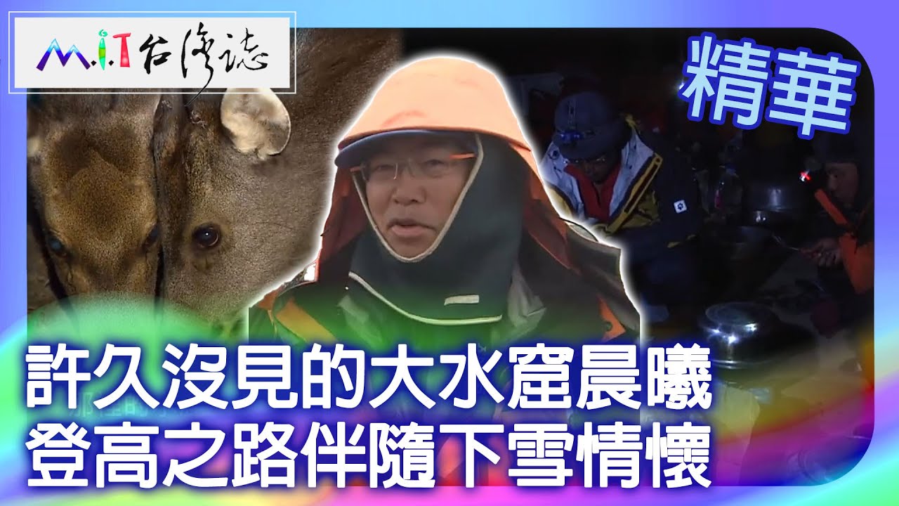 許久沒見的大水窟晨曦　登高之路伴隨下雪情懷｜南投縣 麥覺明【 ‪‪‪‪ ‪‪‪‪‪‪‪‪‪‪‪‪‪‪‪‪‪‪‪‪‪‪‪‪‪‪‪‪ ‪‪‪