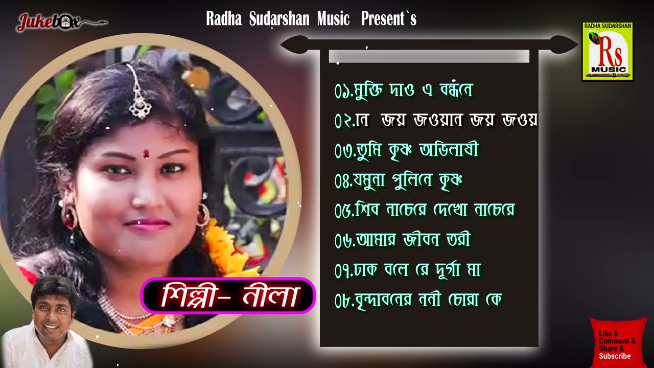 নীলার কন্ঠে জনপ্রিয় ৮ টি গান || TOP 8 SONGS || NILA || RS MUSIC MP3