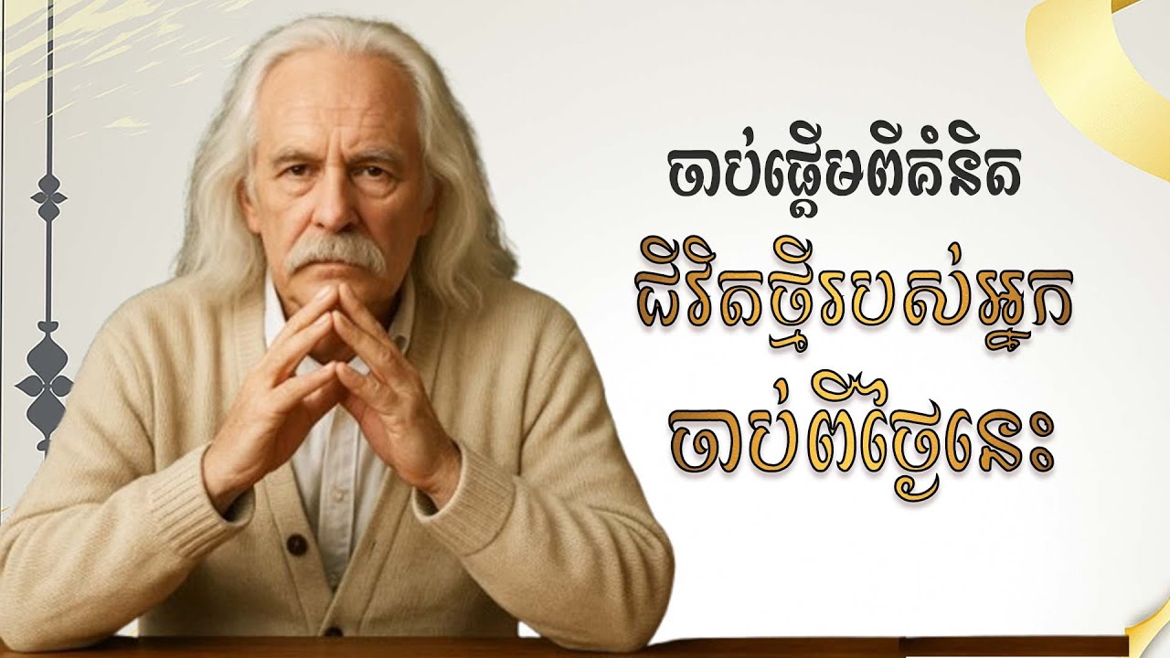 ពីគំនិតចាស់ ទៅការរីកចម្រើន