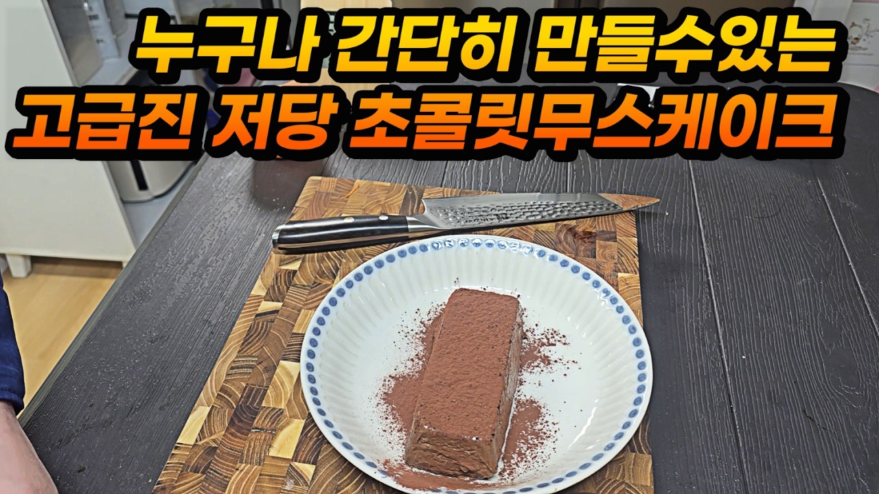당뇨환자 본인이 먹을려고만든 초코무스케이크