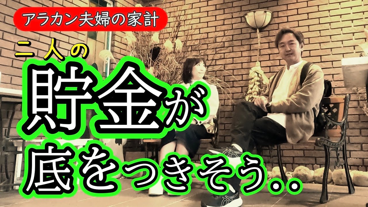 【アラ還夫婦の家計事情】貯金の底が見えてきた..（汗）