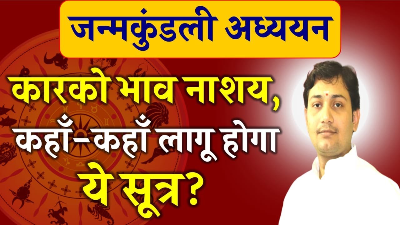 जन्मकुंडली अध्ययन | कारको भाव नाशय, कहाँ - कहाँ लागू होगा ये सूत्र ?  BY NARMDESHWAR SHASTRI
