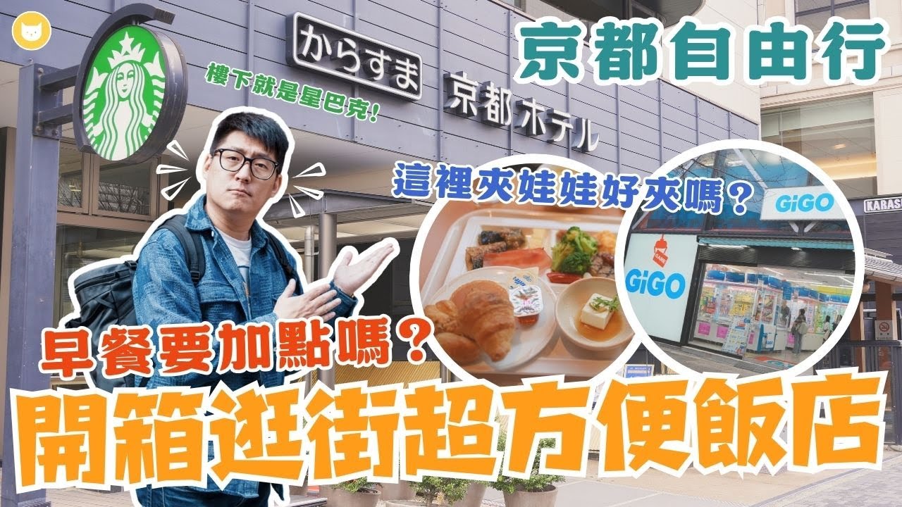 開箱京都飯店！走路就到四條河原町、錦市場，逛街超方便～　夾娃娃竟然滑鐵盧？【凱文喵玩日本】