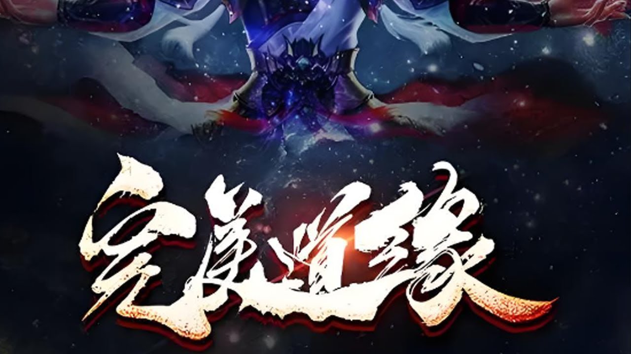 【玄幻】《完美道缘》1-96合集   少年乞丐,因被邪道大派劫走,成为召唤神秘强大的祭品,从而激发神秘挂饰,开启完美修真路,踏入征天之途……#热血 #冒险 #苍穹动漫