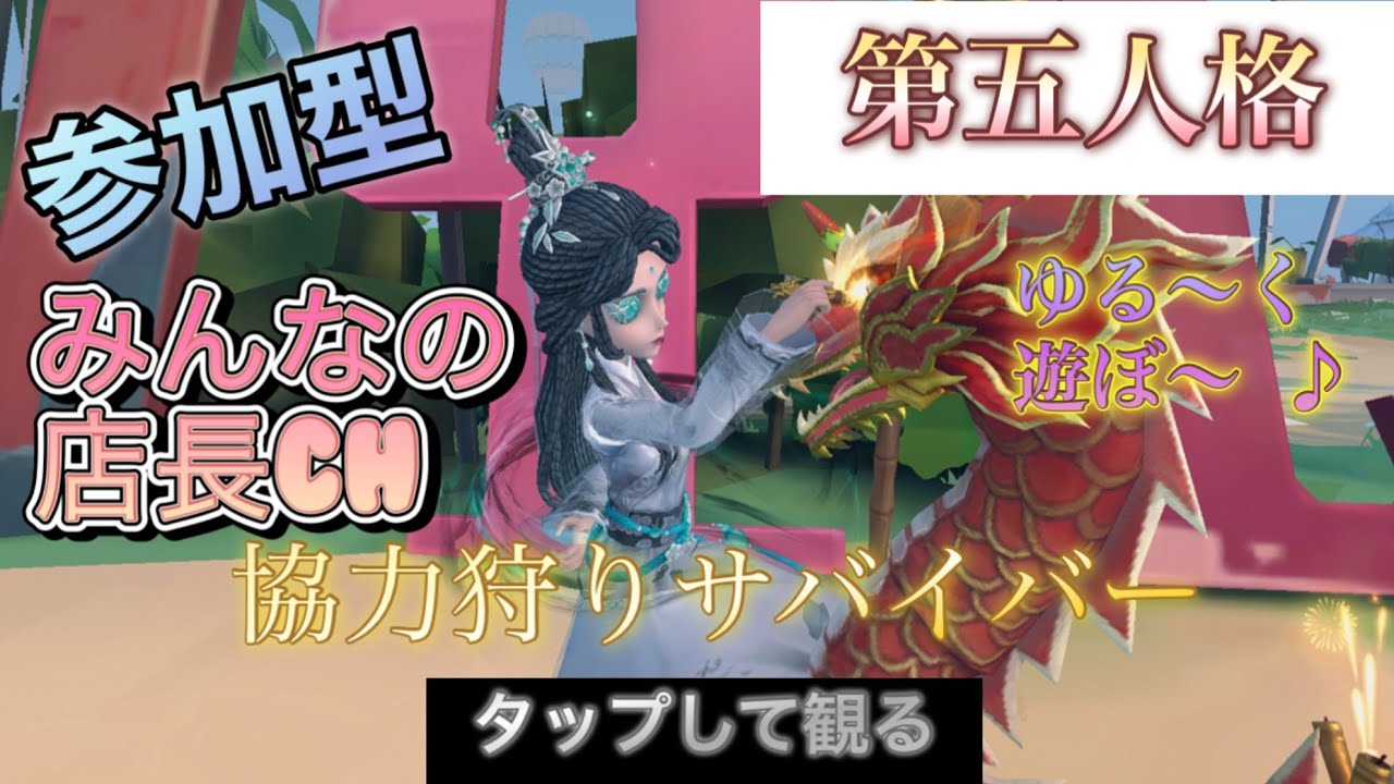 ［#参加型第五人格］土曜日のごきげんよう〜♪戦犯しても気にしない❤️協力狩りサバよ！店長とジョボの舞