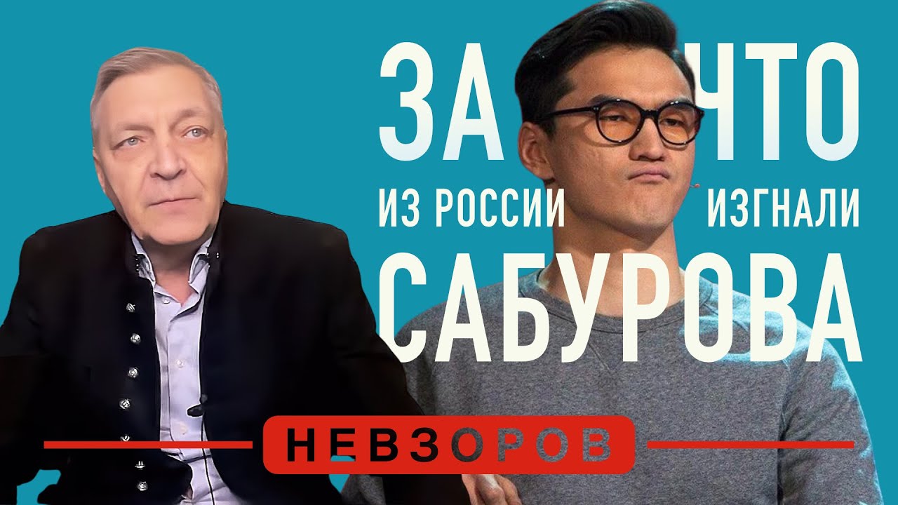 Недостаточно СВОй: комик Сабуров лишился всего в россии #невзоров