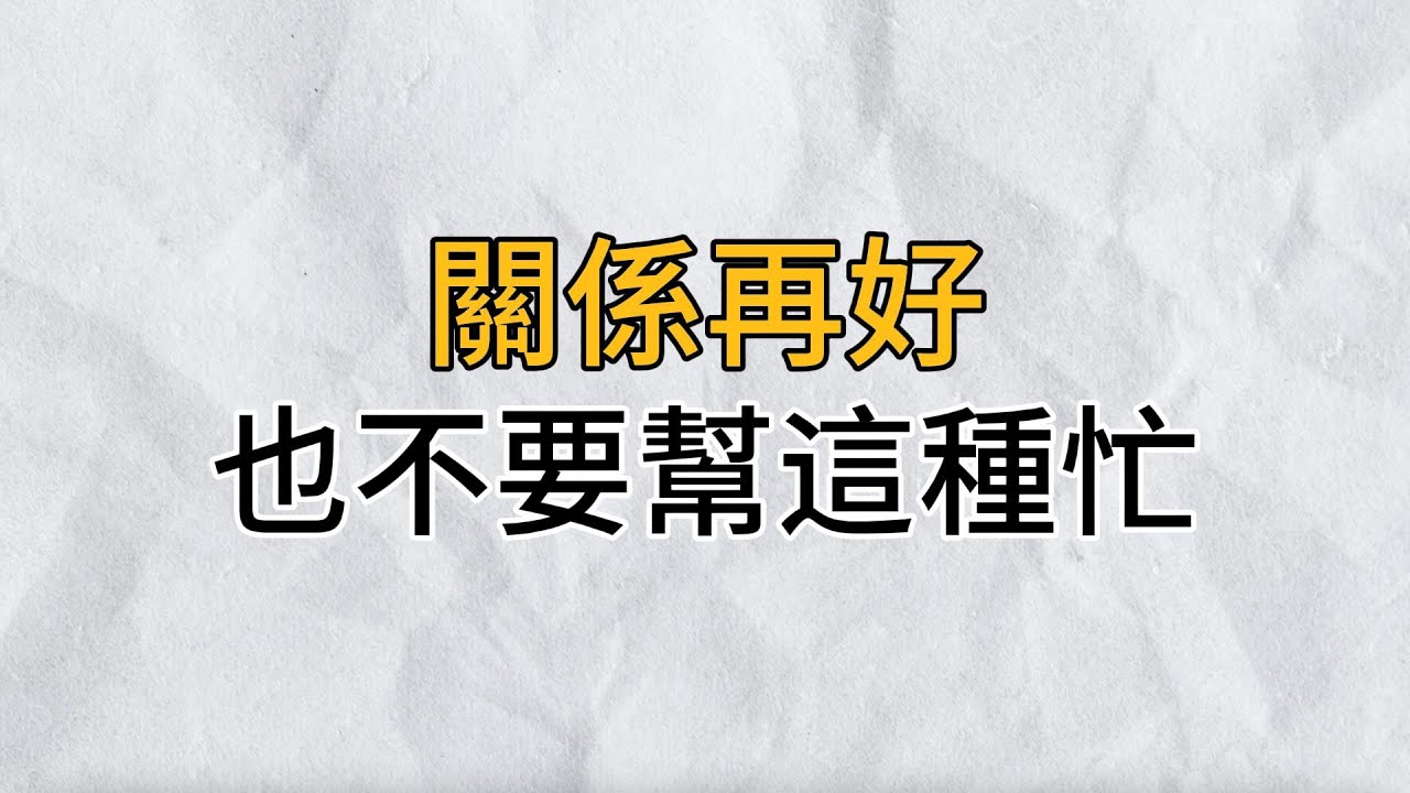 好的關係，既要付出也要索取｜一段關係再好，也不要幫這一種忙｜思維密碼｜分享智慧
