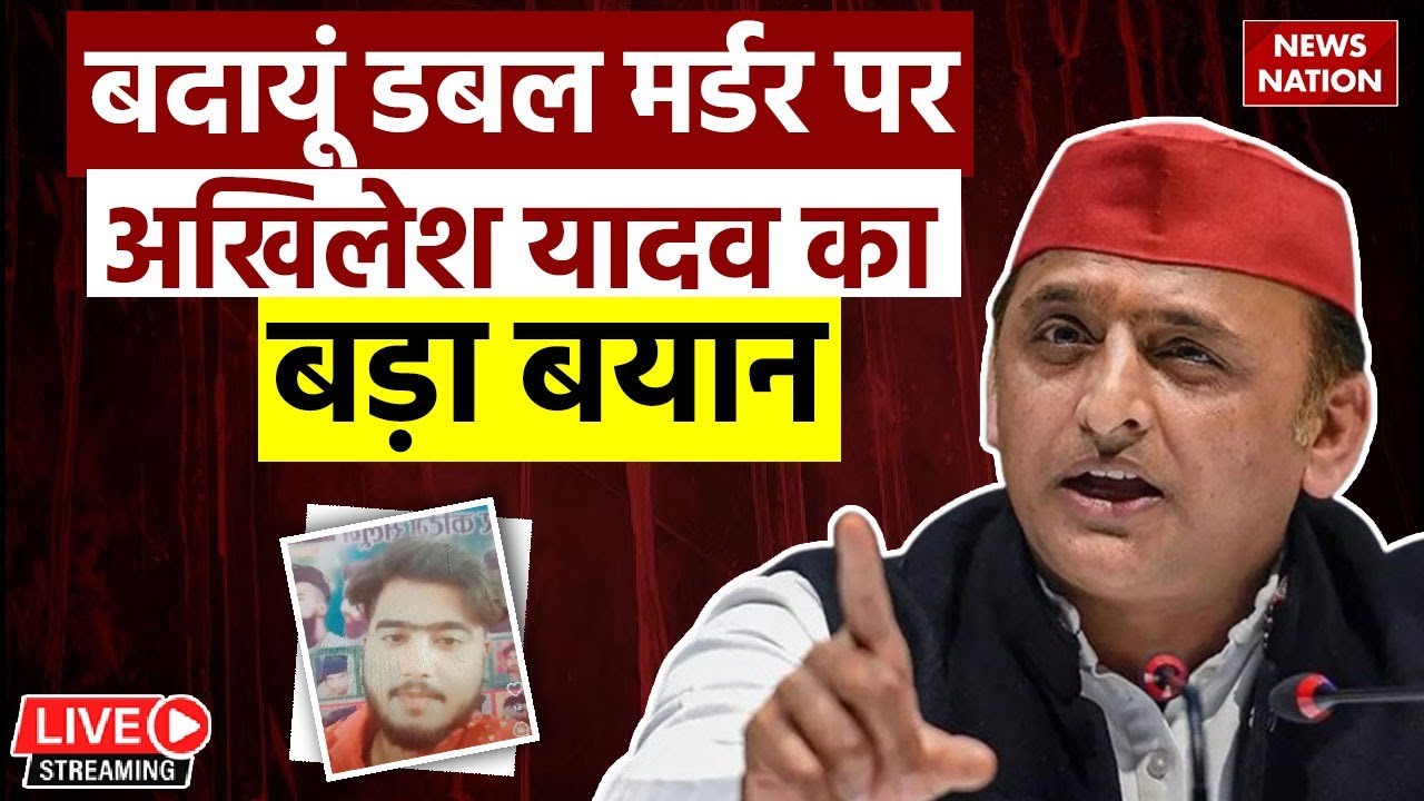 Akhilesh Yadav on Badaun Double Murder Case LIVE: बदायूं डबल मर्डर पर अखिलेश यादव का बड़ा बयान!