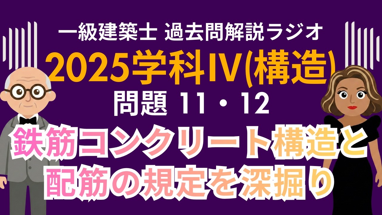【一級建築士】2025学科Ⅳ(構造)問題11・12解説ラジオ〜鉄筋コンクリート構造と配筋の規定を深掘り〜