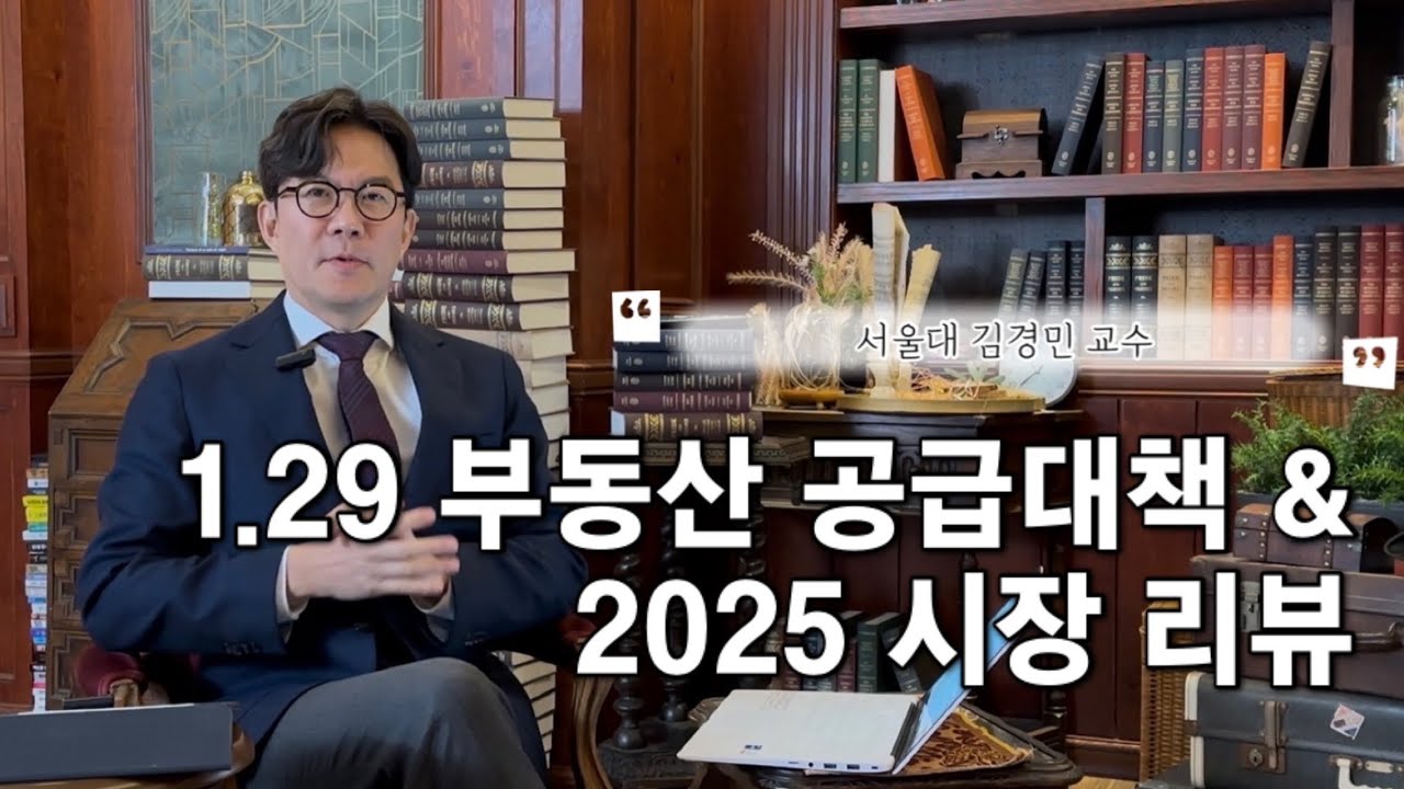 1.29 부동산 공급 대책 그리고 2025 시장 리뷰 | 서울대 김경민 교수