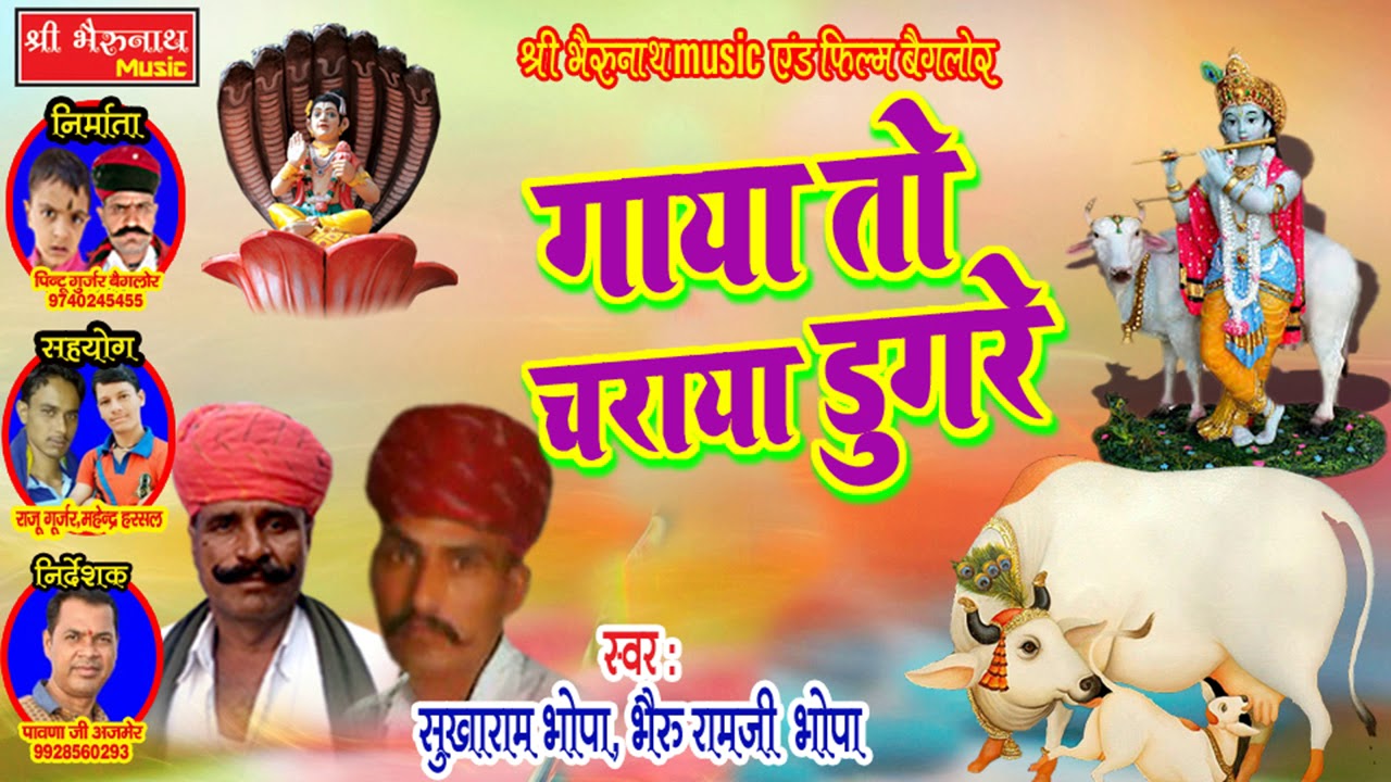 गऊ माता का बहुत सुन्दर गीत जरूर सुने || गाया तो चराया डुगरे || राजस्थानी न्यू सांग - 2019