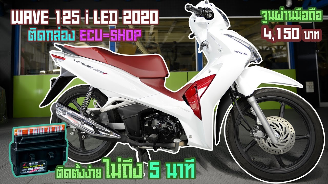 Honda Wave125i LED 2020​  ใส่กล่อง ECU SHOP Full stand Next  ไม่ถึง 5 นาที