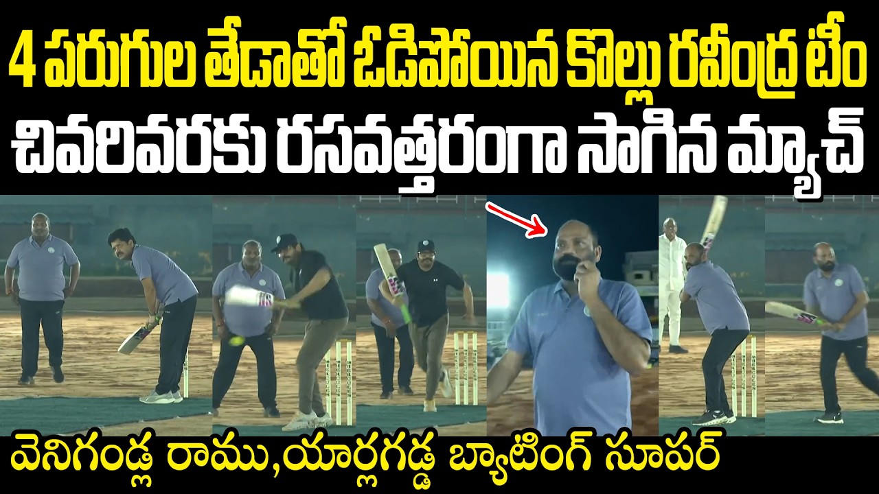 మీసం మెలేసి బరిలోకి దిగిన యార్లగడ్డ Kollu Ravindra Cricket Team వెనిగండ్ల రాము బ్యాటింగ్ సూపర్!