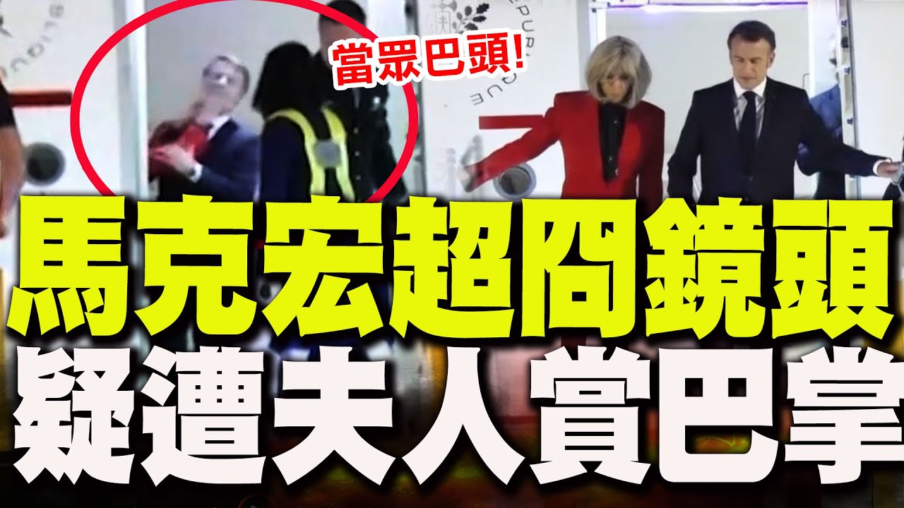 馬克宏疑遭夫人碧姬賞巴掌! 畫面全被媒體拍下! 尷尬場面