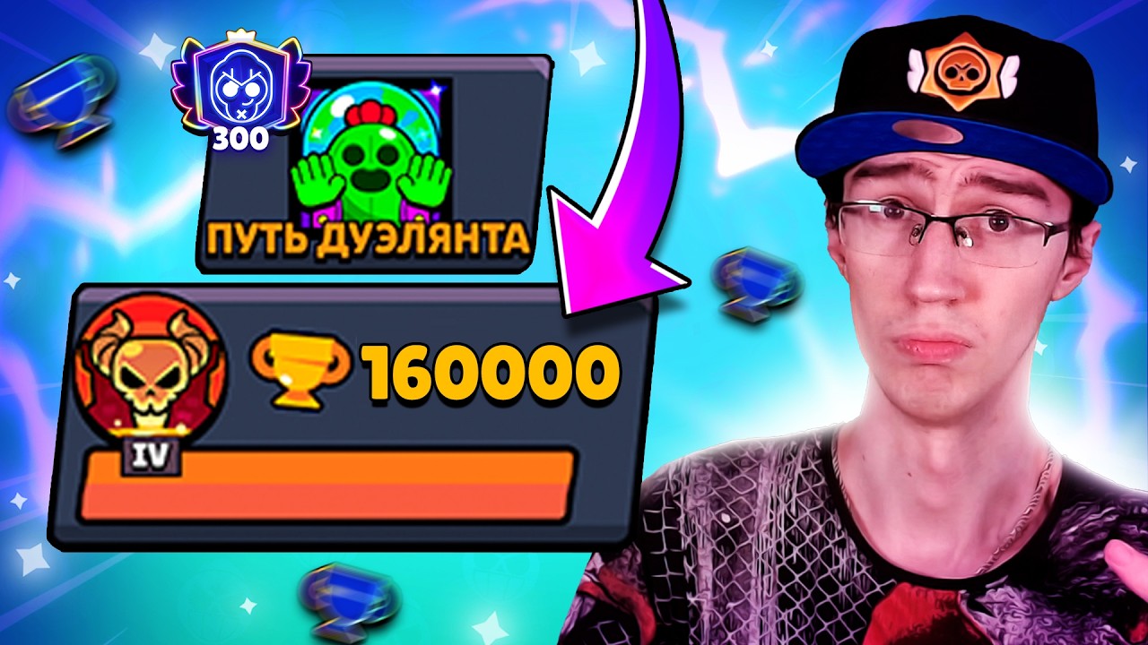 АПНУЛ 160 000 КУБКОВ - ТОП 170 МИРА В СОЛО!😱 ПУШ 300 000 КУБКОВ В ДУЭЛЯХ😨