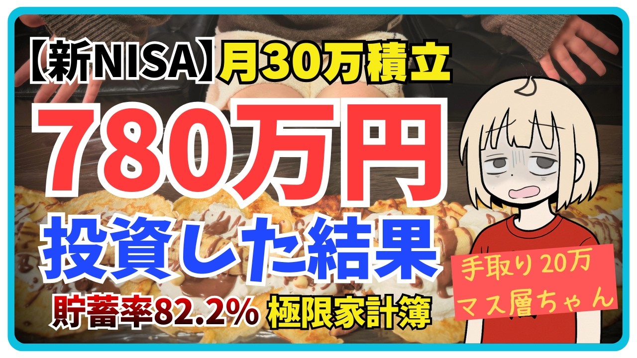 【家計簿】月4万円で生活してNISAで投資｜780万円投資した結果｜お金が使えない…【毎月30万投資】
