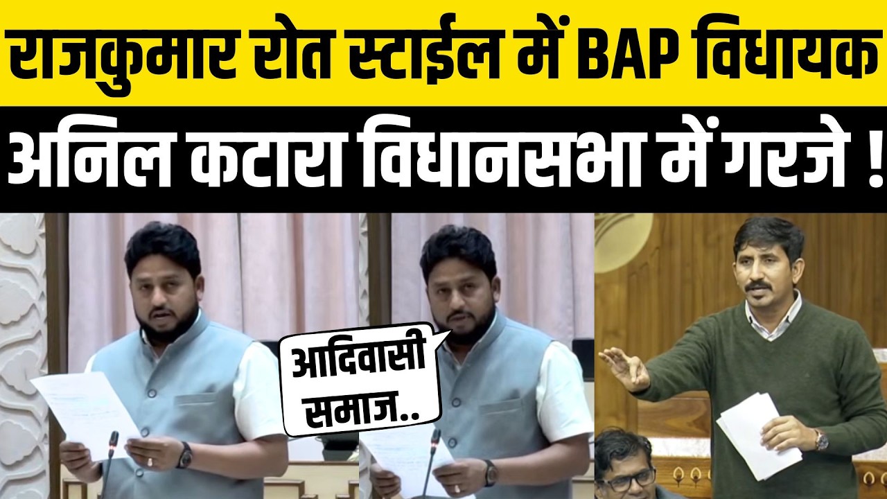 Rajasthan Vidhan Sabha: Rajkumar Roat के Chorasi BAP विधायक Anil Katara ने की Bhil Pradesh की मांग
