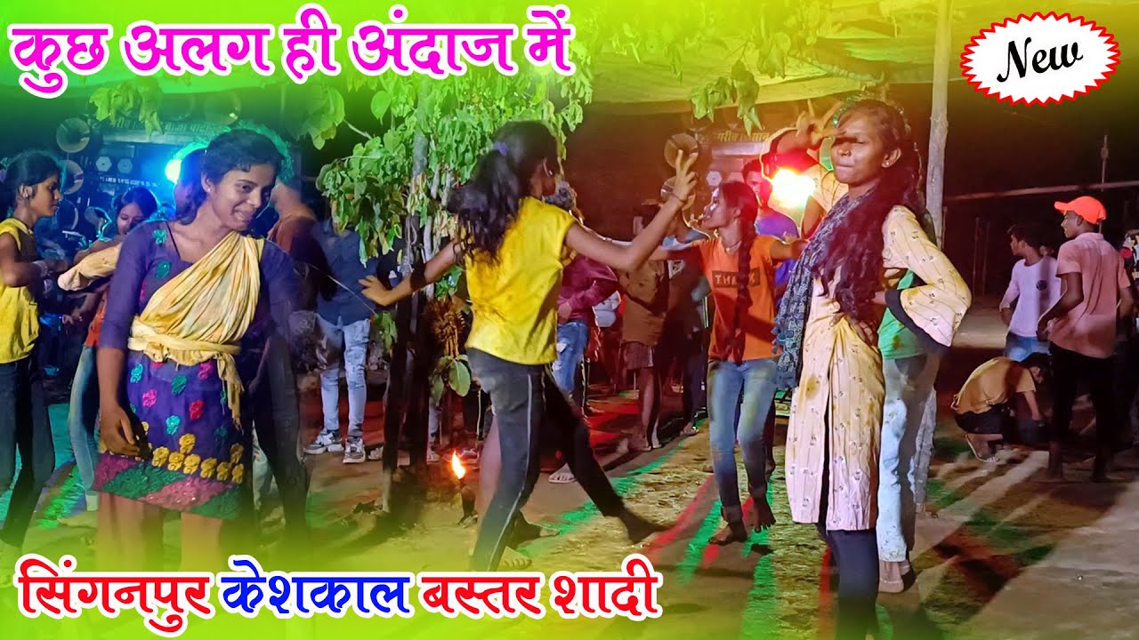 कुछ अलग ही अंदाज में सिंगनपुर केशकाल में || गरीब किसान बाजा पार्टी उमरादाह