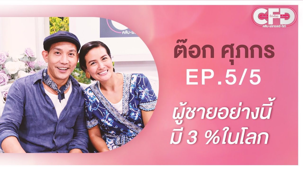 Club Friday Show ต๊อก ศุภกร [5/5] - วันที่ 21 ส.ค. 2564 | CHANGE2561