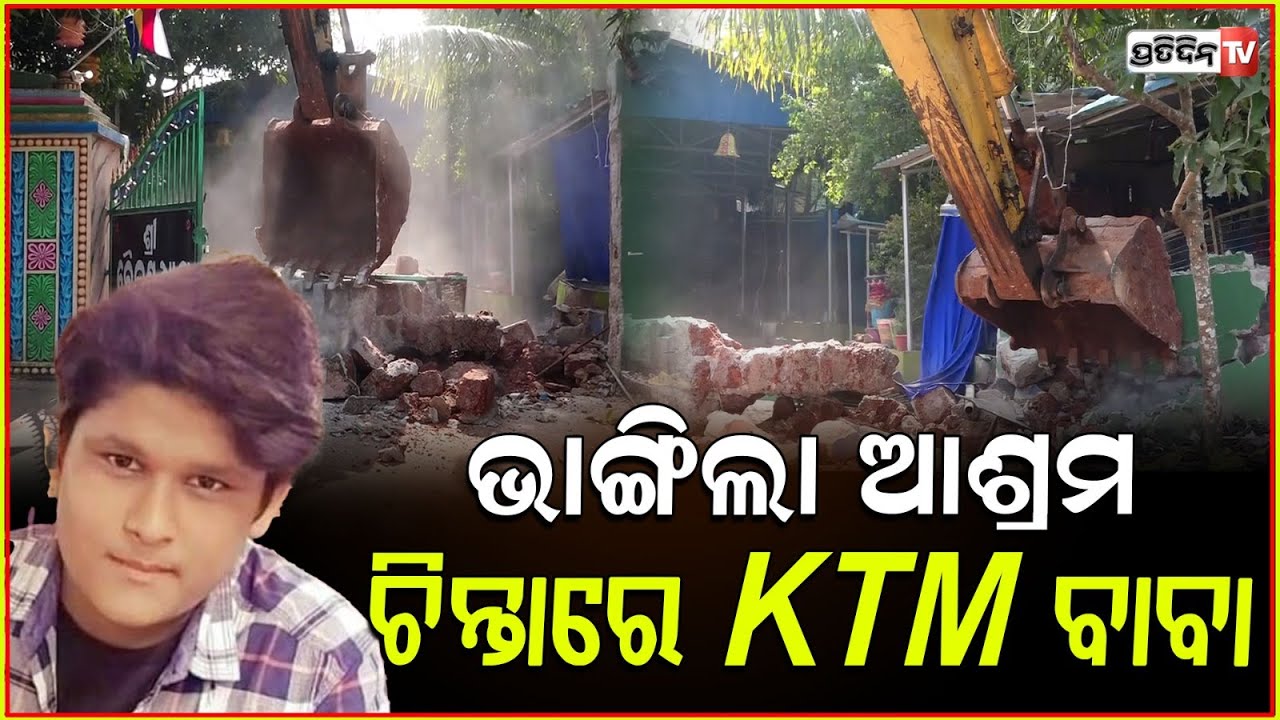 ବାବାଙ୍କ ଆଶ୍ରମକୁ ମାଡିଲା ବୁଲଡୋଜର ,ସମାପ୍ତ ହେଲା କଳା ସମ୍ରାଜ୍ୟ ! BDA Conducts Demolition of Baikuntha Dham