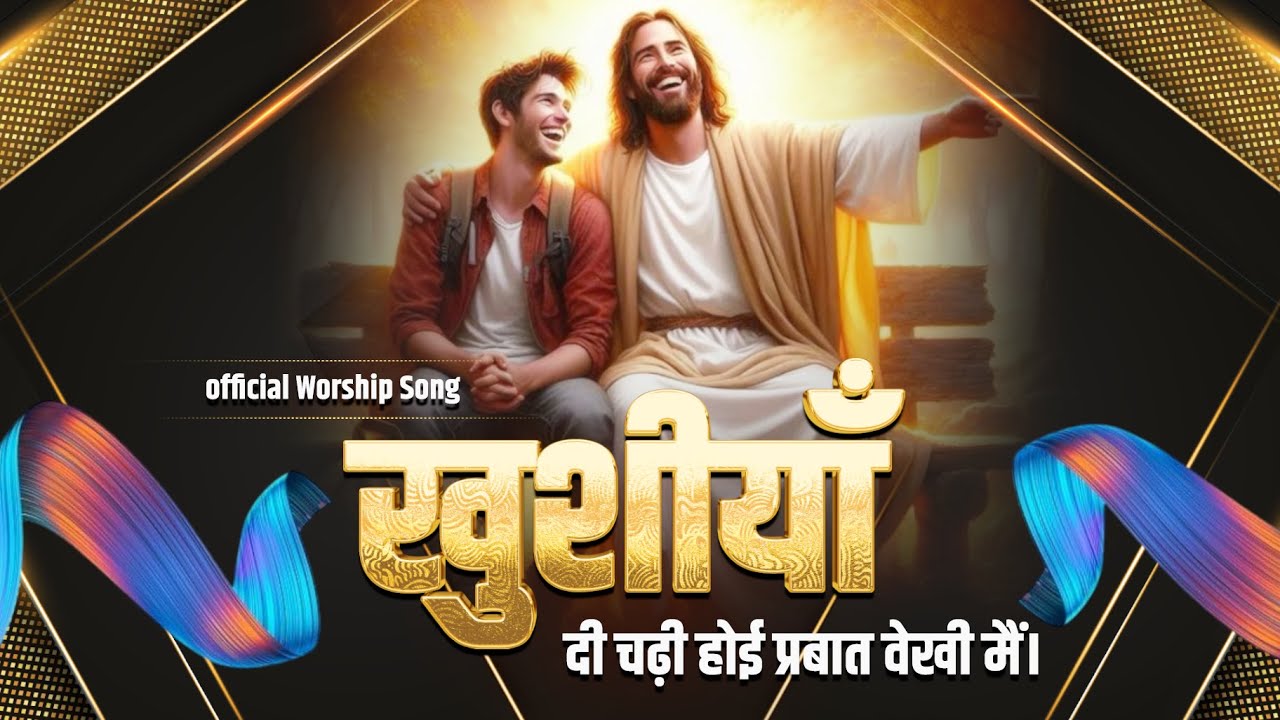 𝐎𝐅𝐅𝐈𝐂𝐈𝐀𝐋 𝐖𝐎𝐑𝐒𝐇𝐈𝐏 𝐒𝐎𝐍𝐆 || खुशीयाँ दी चढ़ी होई प्रबात वेखी मैं || LIVE WORSHIP SONG #Worshipsong #sdvm