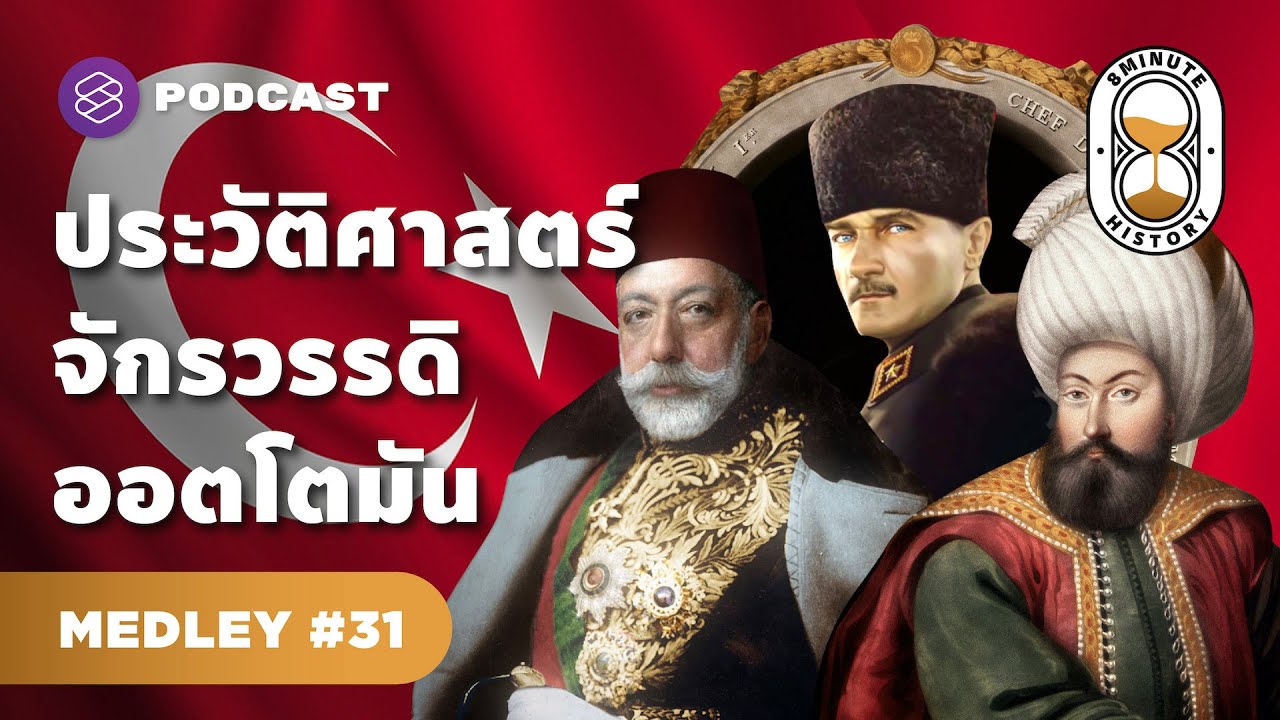 รวมประวัติศาสตร์อาณาจักรออตโตมัน ก่อนที่จะมาเป็นตุรกี | 8 Minute History MEDLEY #31